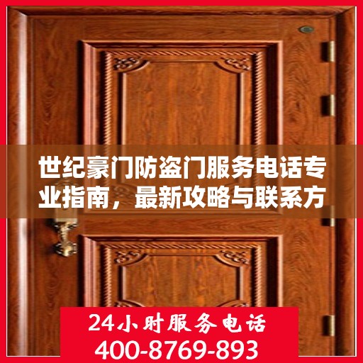世纪豪门防盗门服务电话专业指南，最新攻略与联系方式