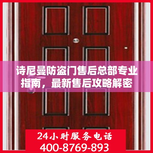 诗尼曼防盗门售后总部专业指南，最新售后攻略解密
