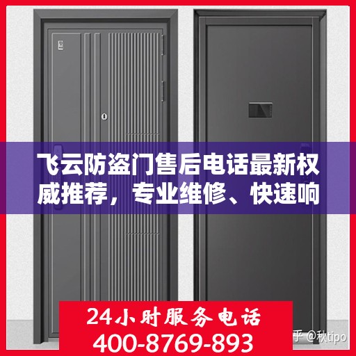 飞云防盗门售后电话最新权威推荐，专业维修、快速响应！