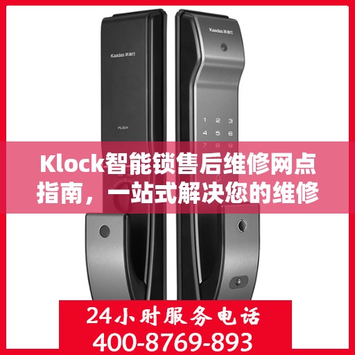 Klock智能锁售后维修网点指南，一站式解决您的维修需求