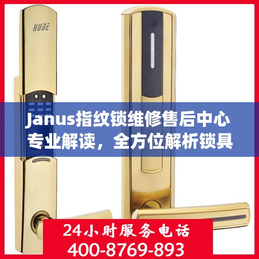 Janus指纹锁维修售后中心专业解读，全方位解析锁具问题及解决方案