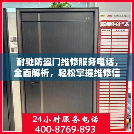 耐驰防盗门维修服务电话，全面解析，轻松掌握维修信息