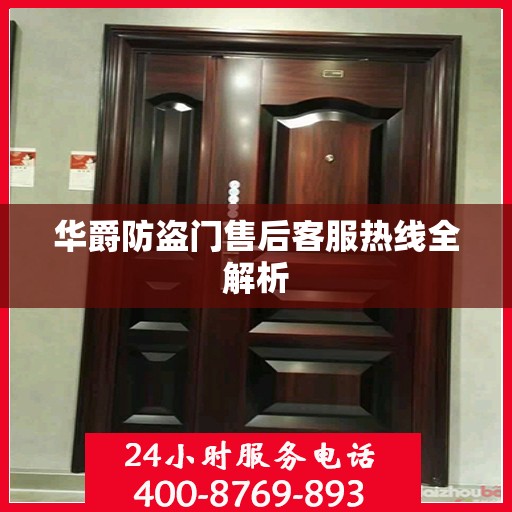 华爵防盗门售后客服热线全解析
