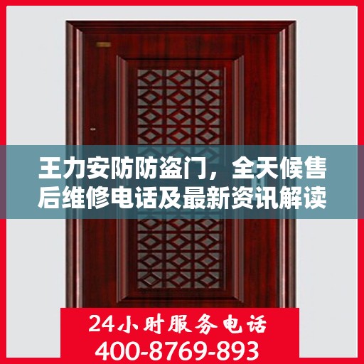 王力安防防盗门，全天候售后维修电话及最新资讯解读