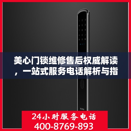 美心门锁维修售后权威解读，一站式服务电话解析与指南