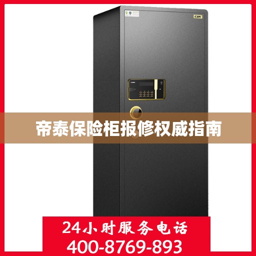 帝泰保险柜报修权威指南