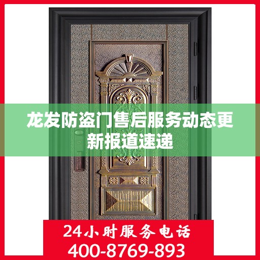 龙发防盗门售后服务动态更新报道速递
