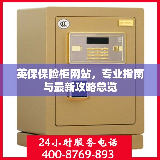 英保保险柜网站，专业指南与最新攻略总览