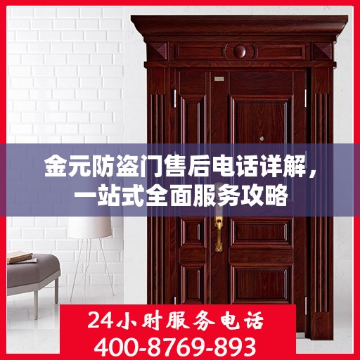 金元防盗门售后电话详解，一站式全面服务攻略