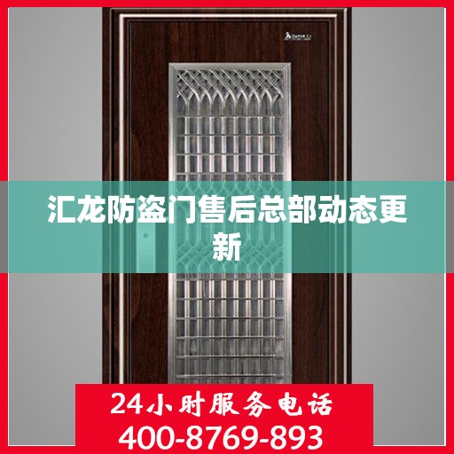 汇龙防盗门售后总部动态更新