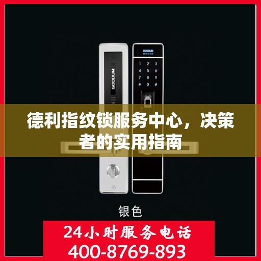 德利指纹锁服务中心，决策者的实用指南