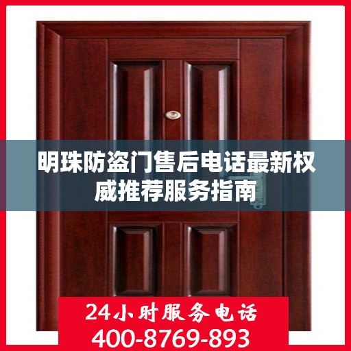 明珠防盗门售后电话最新权威推荐服务指南
