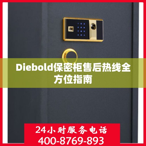 Diebold保密柜售后热线全方位指南