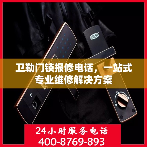 卫勒门锁报修电话，一站式专业维修解决方案
