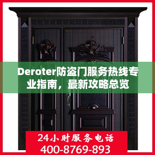 Deroter防盗门服务热线专业指南，最新攻略总览