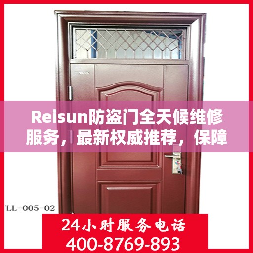 Reisun防盗门全天候维修服务，最新权威推荐，保障您的安全无忧