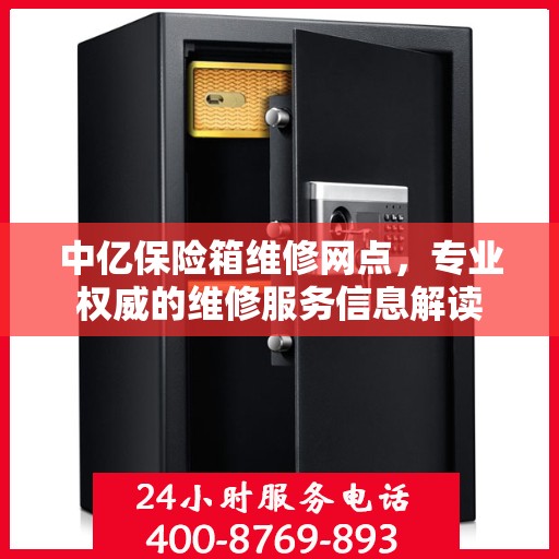 中亿保险箱维修网点，专业权威的维修服务信息解读