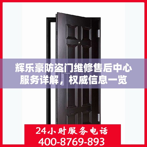 辉乐豪防盗门维修售后中心服务详解，权威信息一览