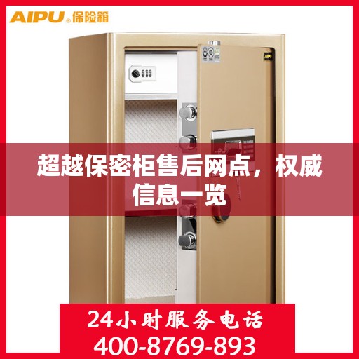 超越保密柜售后网点，权威信息一览