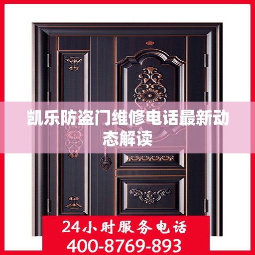 凯乐防盗门维修电话最新动态解读