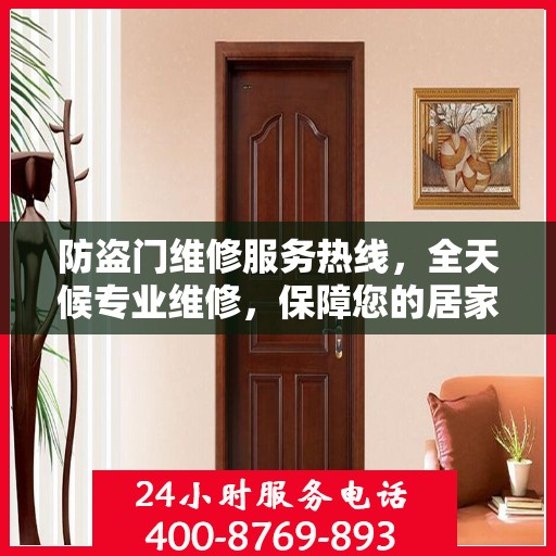 防盗门维修服务热线，全天候专业维修，保障您的居家安全