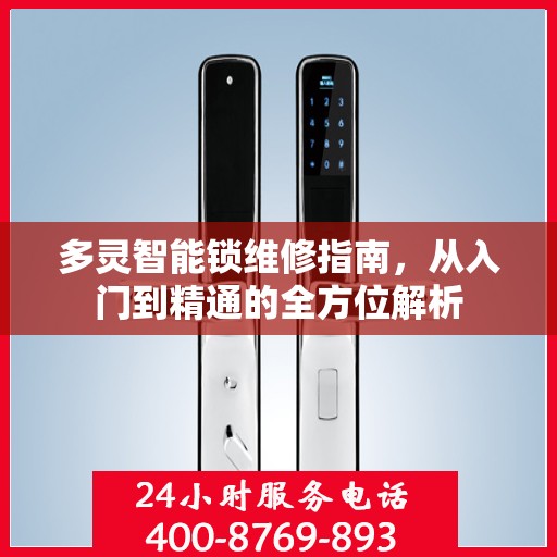 多灵智能锁维修指南，从入门到精通的全方位解析