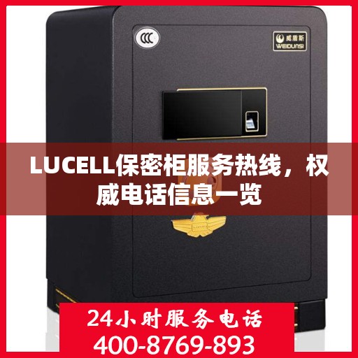 LUCELL保密柜服务热线，权威电话信息一览