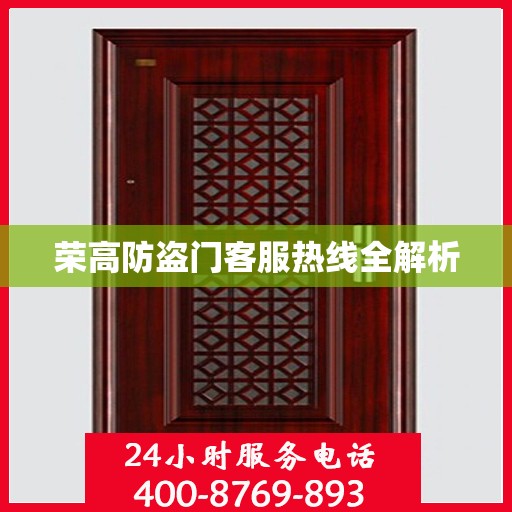 荣高防盗门客服热线全解析