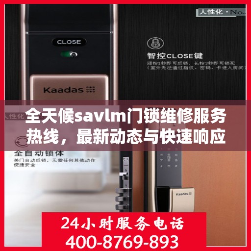 全天候savlm门锁维修服务热线，最新动态与快速响应