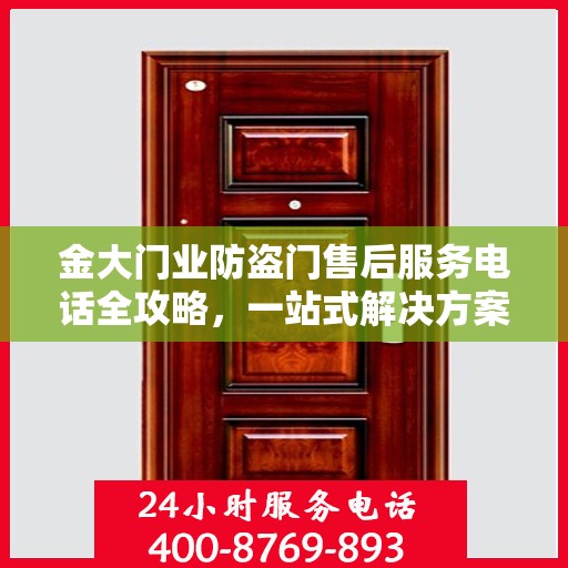 金大门业防盗门售后服务电话全攻略，一站式解决方案，贴心服务体验