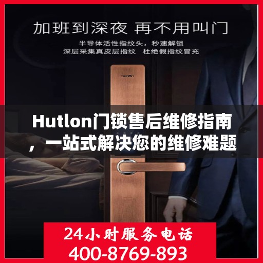 Hutlon门锁售后维修指南，一站式解决您的维修难题