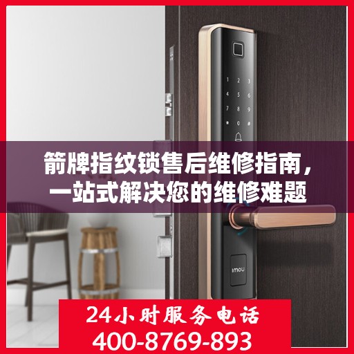 箭牌指纹锁售后维修指南，一站式解决您的维修难题