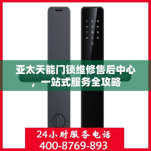 亚太天能门锁维修售后中心，一站式服务全攻略
