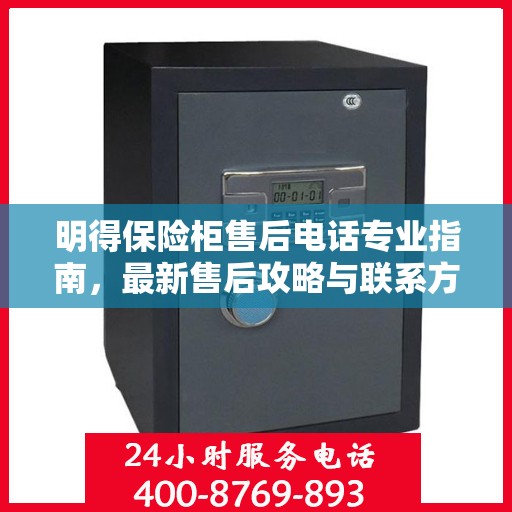 明得保险柜售后电话专业指南，最新售后攻略与联系方式