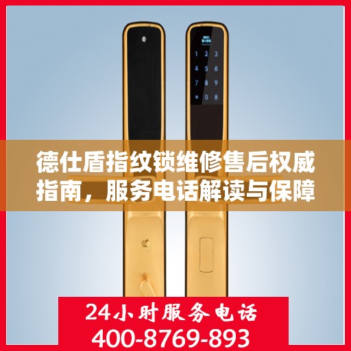 德仕盾指纹锁维修售后权威指南，服务电话解读与保障您的安全锁事无忧