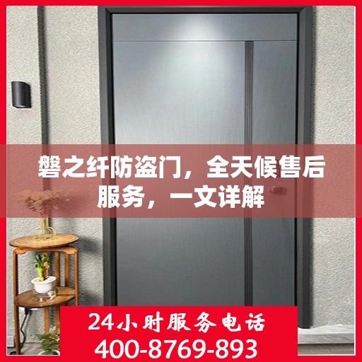 磐之纤防盗门，全天候售后服务，一文详解