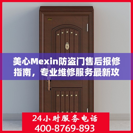 美心Mexin防盗门售后报修指南，专业维修服务最新攻略