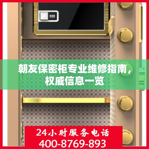 朝友保密柜专业维修指南，权威信息一览