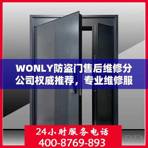 WONLY防盗门售后维修分公司权威推荐，专业维修服务，品质保障之选
