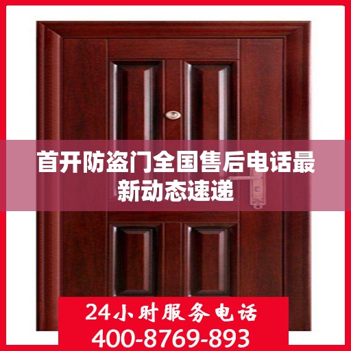 首开防盗门全国售后电话最新动态速递