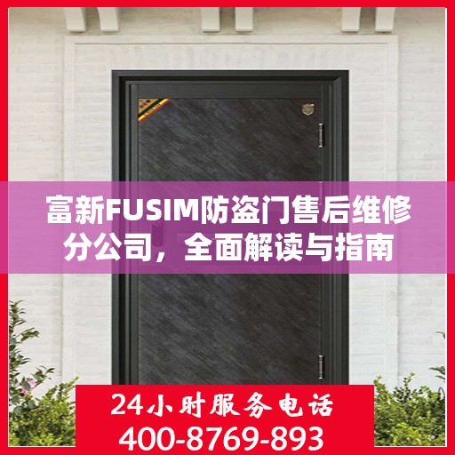 富新FUSIM防盗门售后维修分公司，全面解读与指南