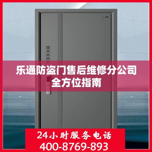 乐通防盗门售后维修分公司全方位指南