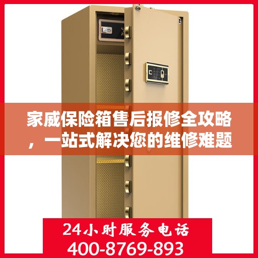 家威保险箱售后报修全攻略，一站式解决您的维修难题
