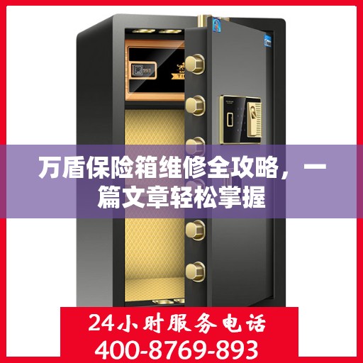 万盾保险箱维修全攻略，一篇文章轻松掌握
