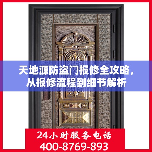 天地源防盗门报修全攻略，从报修流程到细节解析