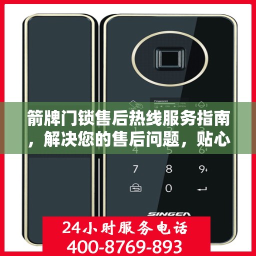箭牌门锁售后热线服务指南，解决您的售后问题，贴心指南伴您行