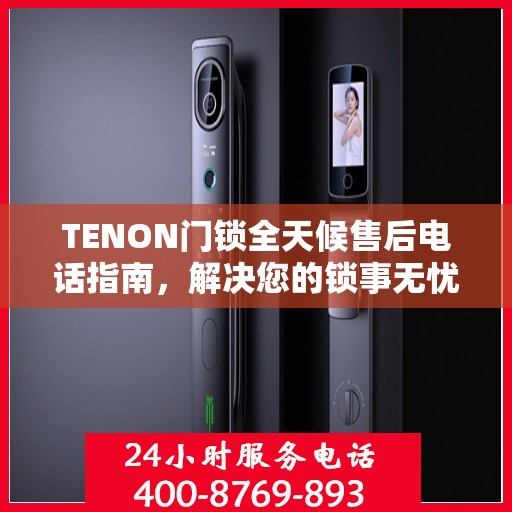 TENON门锁全天候售后电话指南，解决您的锁事无忧
