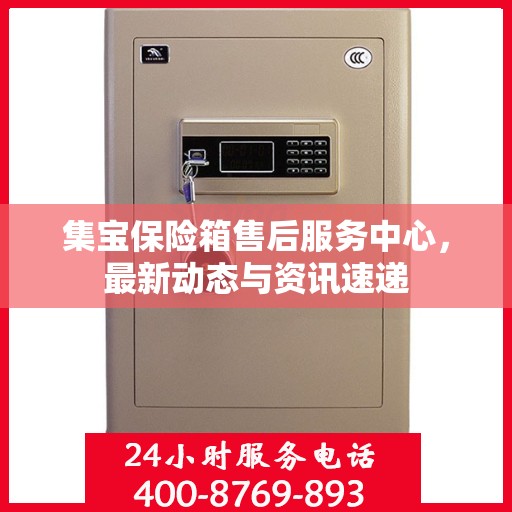 集宝保险箱售后服务中心，最新动态与资讯速递