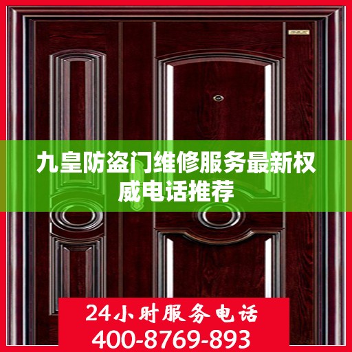九皇防盗门维修服务最新权威电话推荐