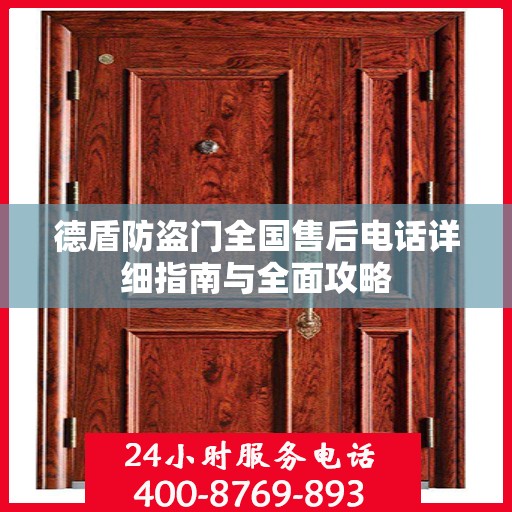 德盾防盗门全国售后电话详细指南与全面攻略